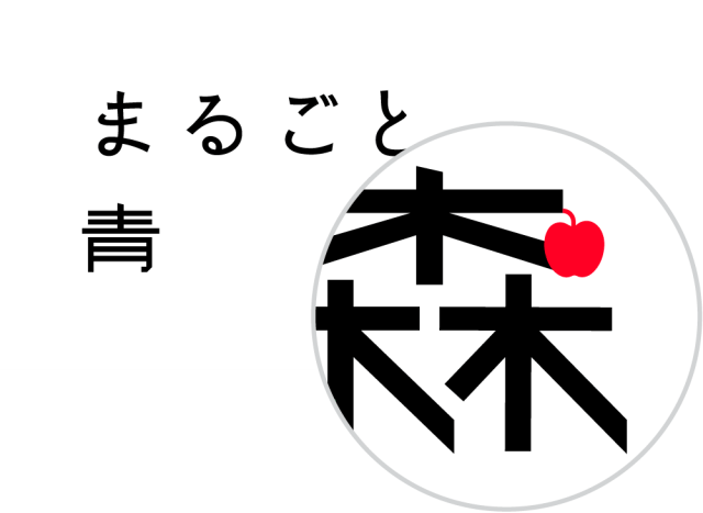 「まるごと青森」をご紹介するブログはこちらから!