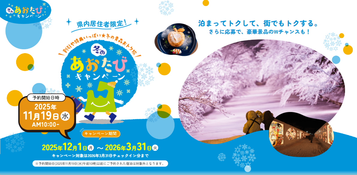 県民限定!冬のあおたびキャンペーン