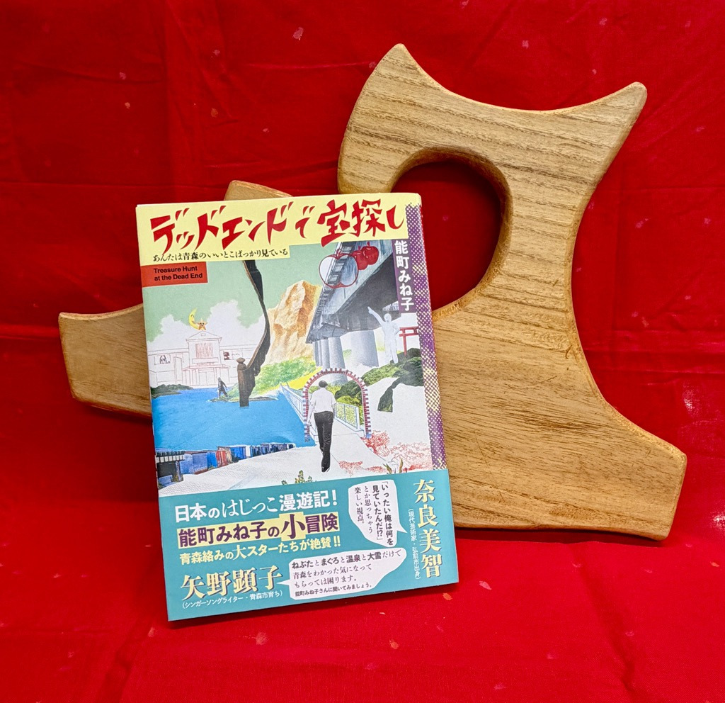 能町みね子さんの大人気連載が書籍化!「デッドエンドで宝探し 〜あんたは青森のいいとこばっかり見ている〜」本日発売!