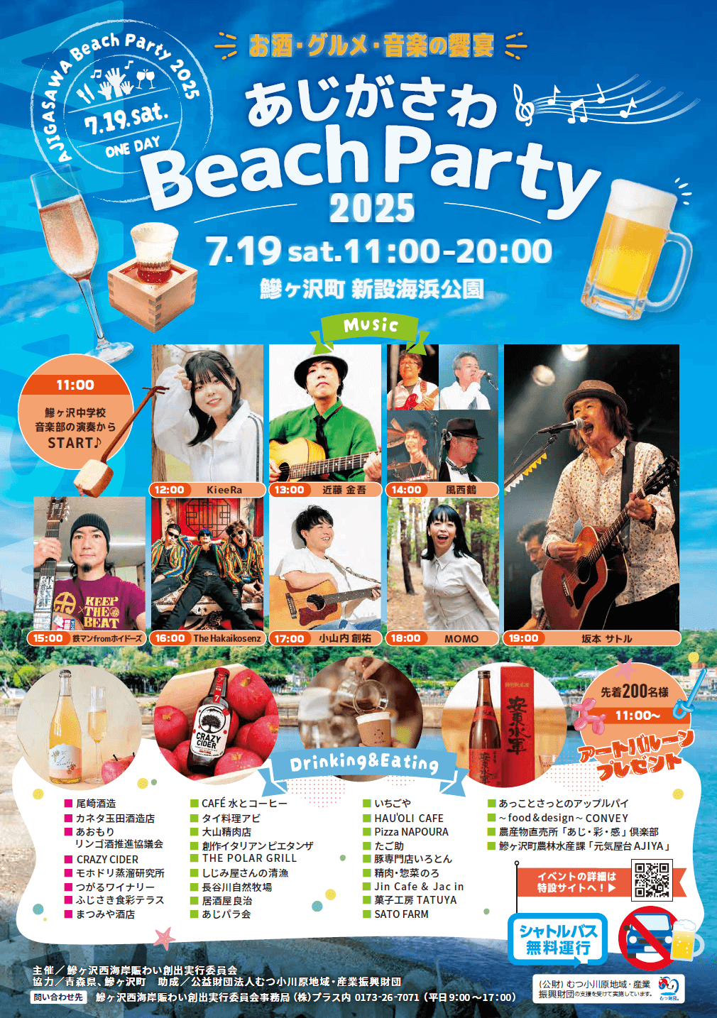 あじがさわBeach Party