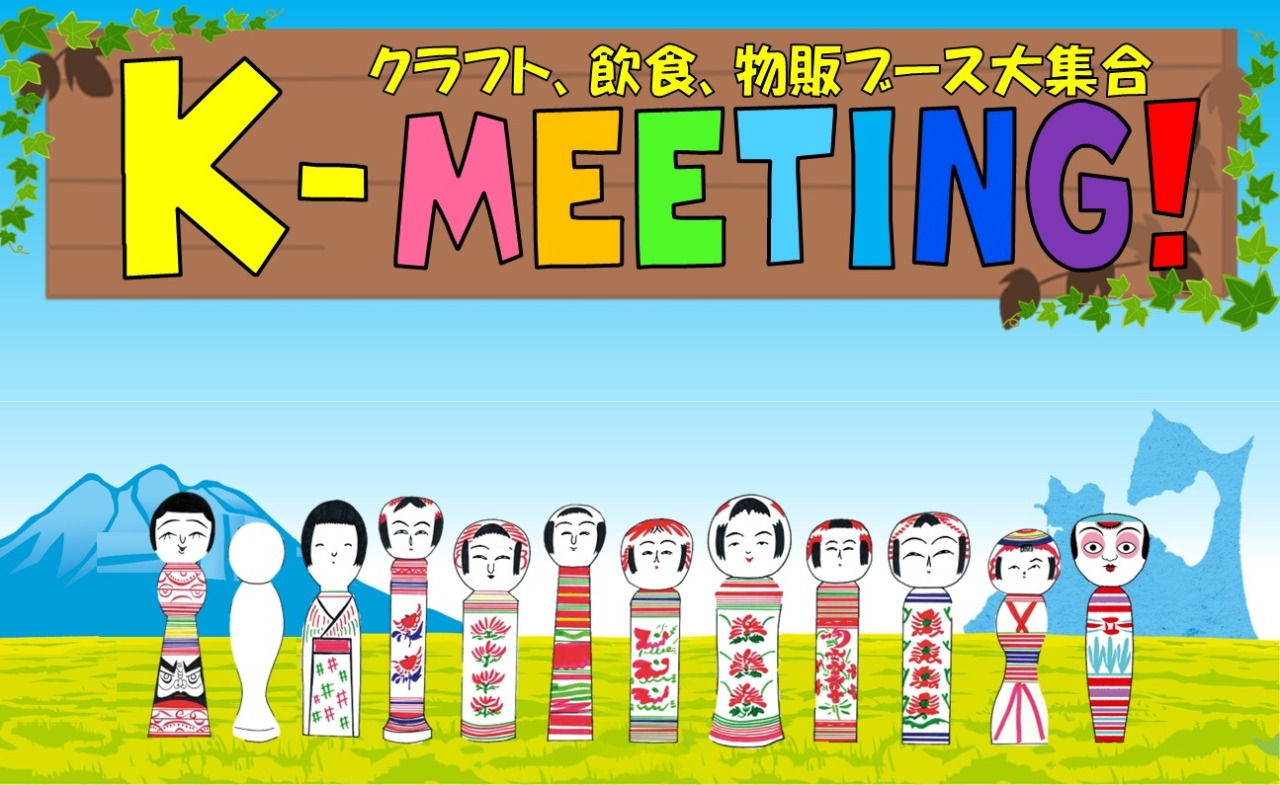 K-MEETING!2026 秋