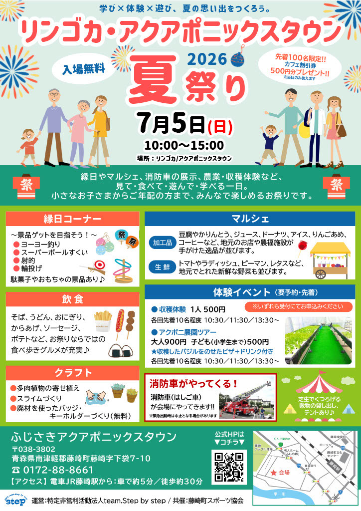 リンゴカ・アクアポニックスタウン夏祭り2026