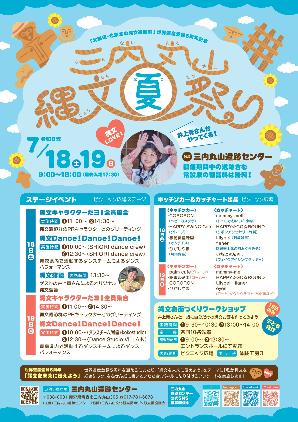 令和8年度三内丸山縄文夏祭り