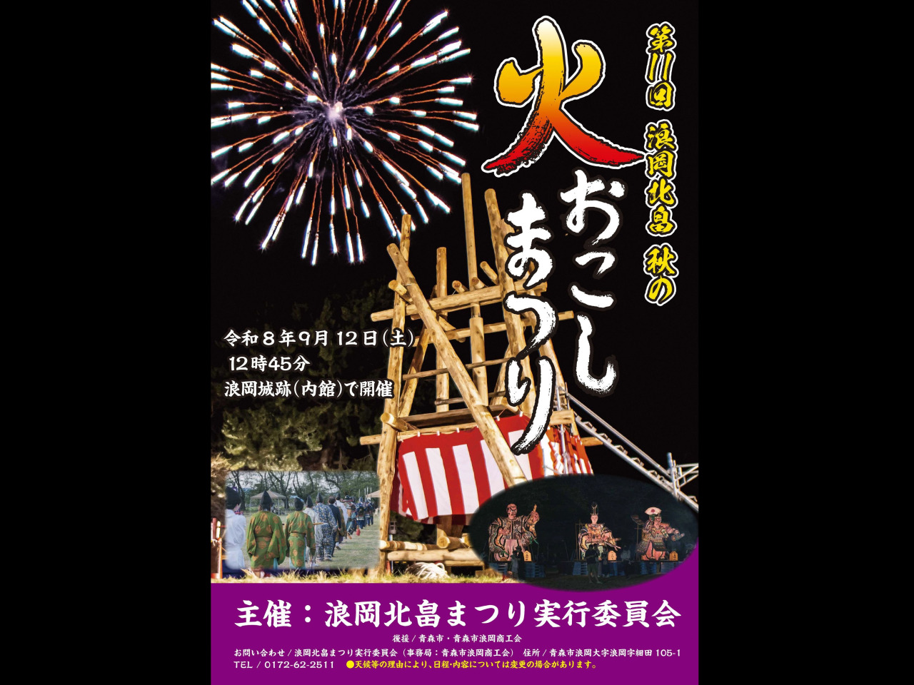 第11回浪岡北畠秋の火おこしまつり