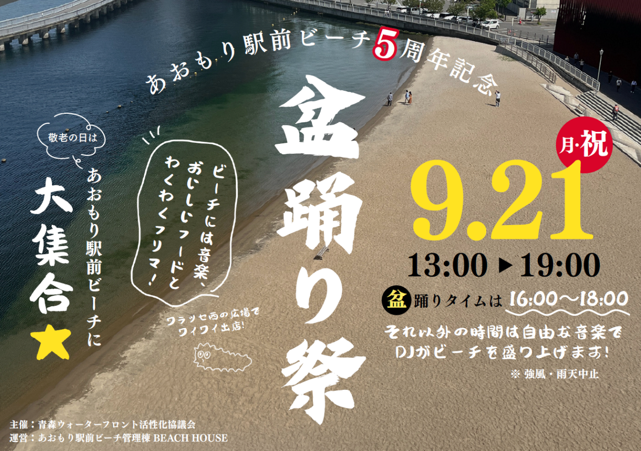 あおもり駅前ビーチ5周年記念 盆踊り祭