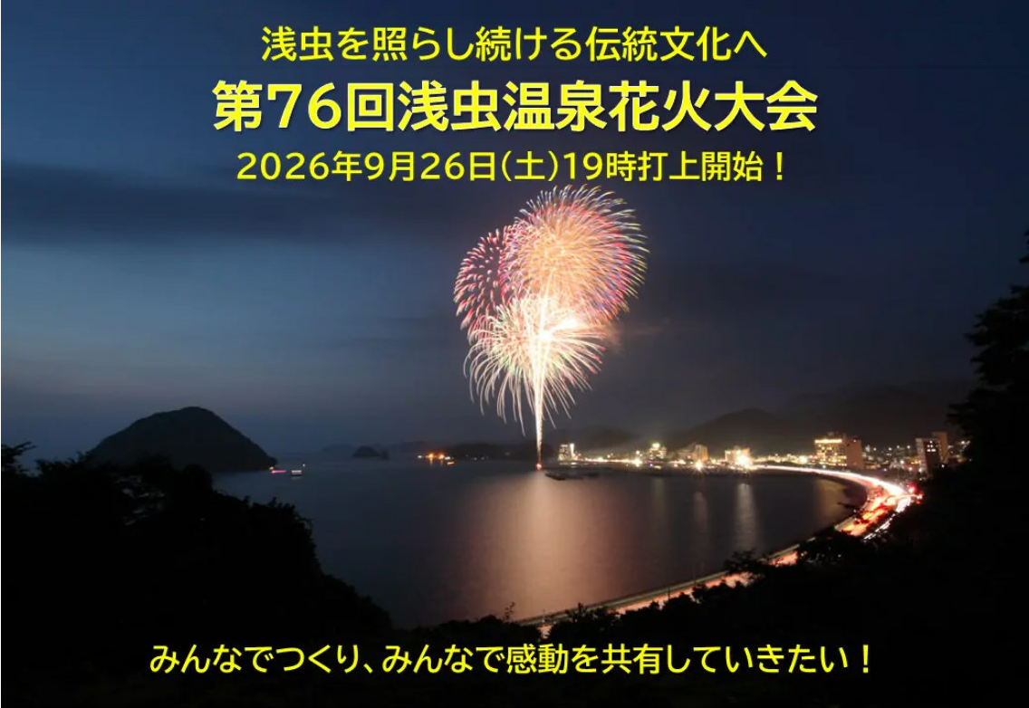 第76回浅虫温泉花火大会