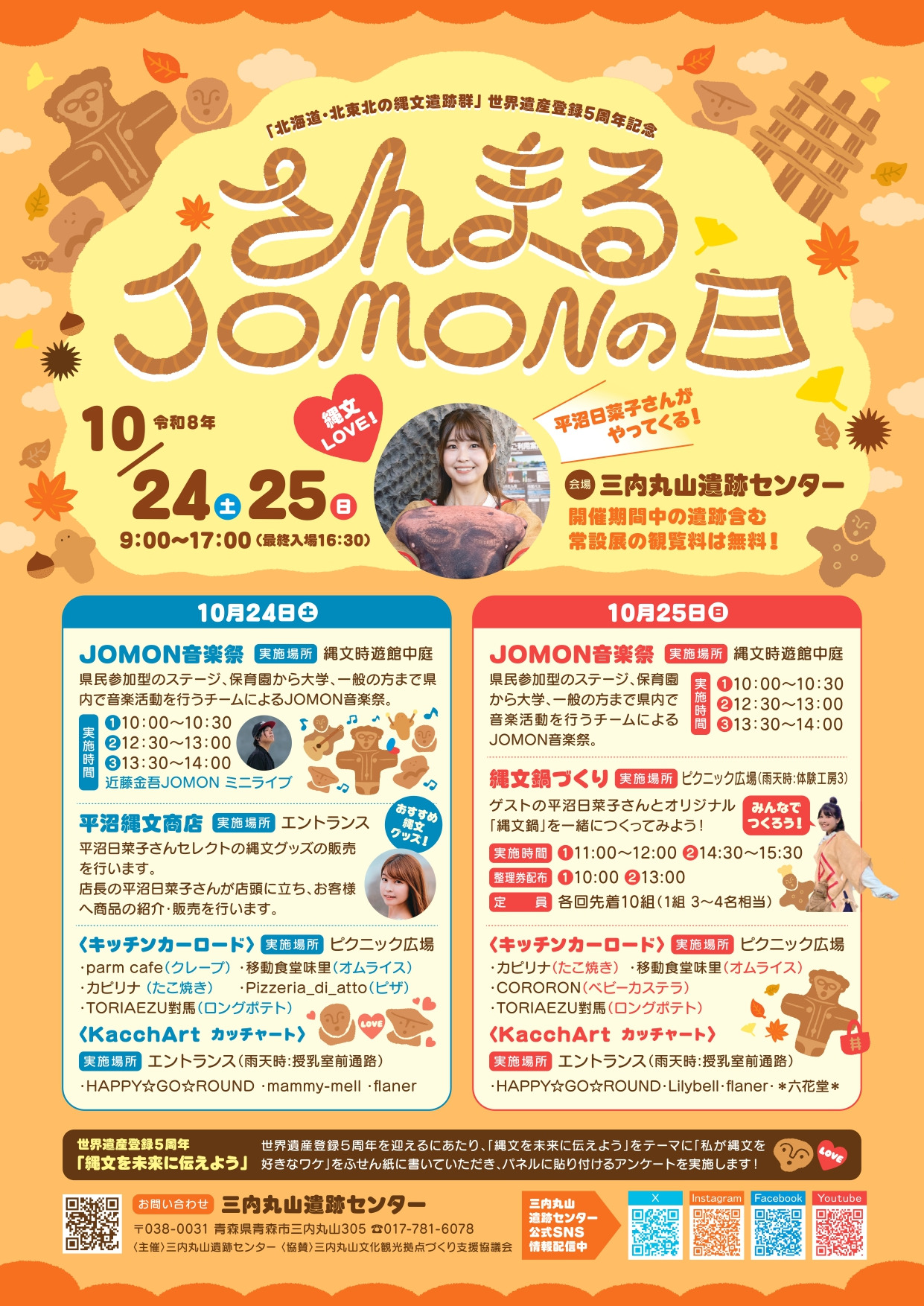 「北海道・北東北の縄文遺跡群」世界遺産登録5周年記念「さんまるJOMONの日」