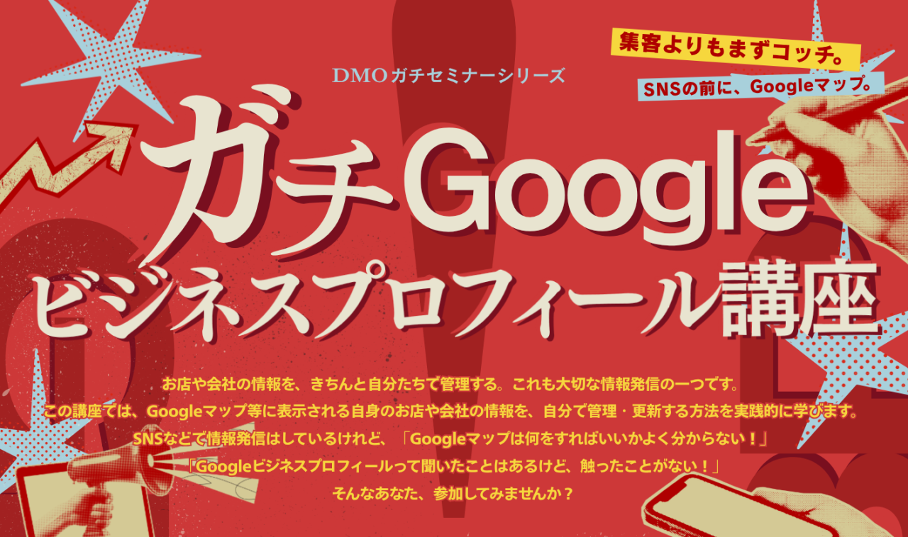 ガチGoogleビジネスプロフィール講座