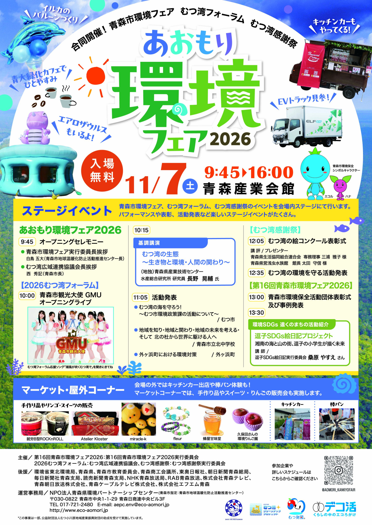 第2回あおもり環境フェア2026