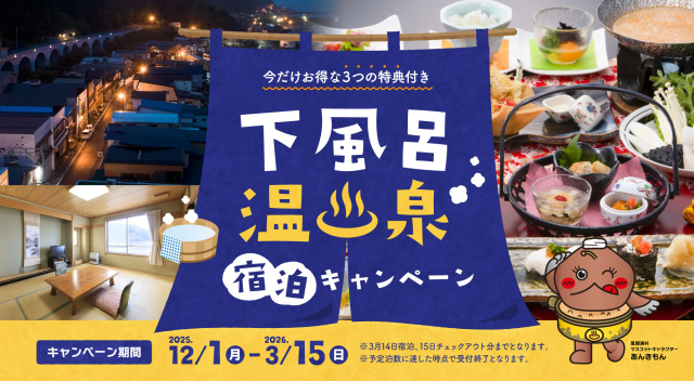 今だけお得な3つの特典付き!「下風呂温泉宿泊キャンペーン」をご紹介